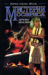 Книга Мистерии Осириса: Древо жизни