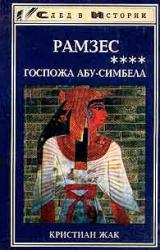 Книга Госпожа Абу-Симбела
